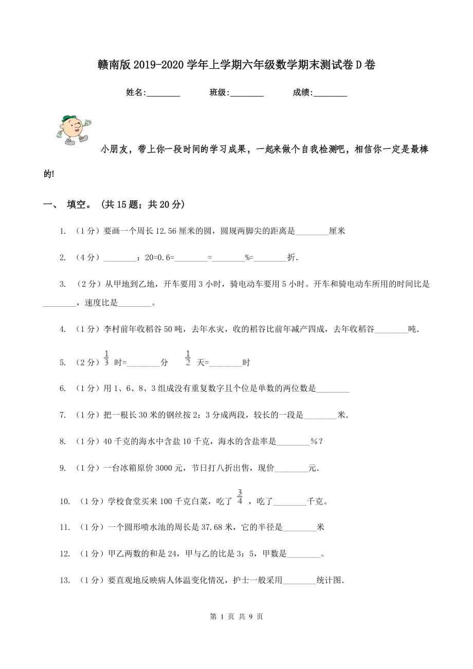 赣南版2019-2020学年上学期六年级数学期末测试卷D卷.doc_第1页