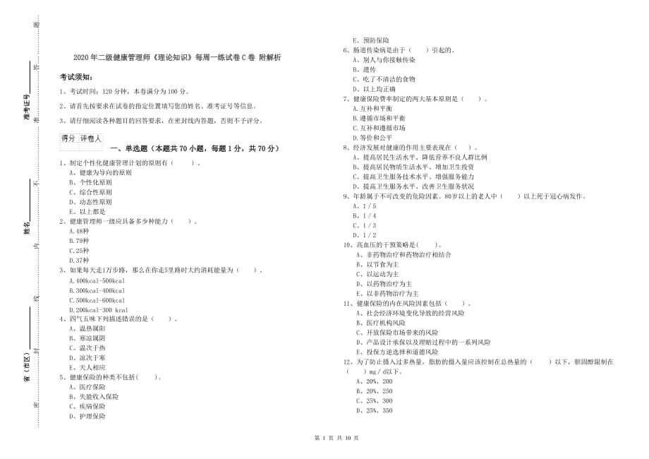 2020年二级健康管理师《理论知识》每周一练试卷C卷 附解析.doc_第1页