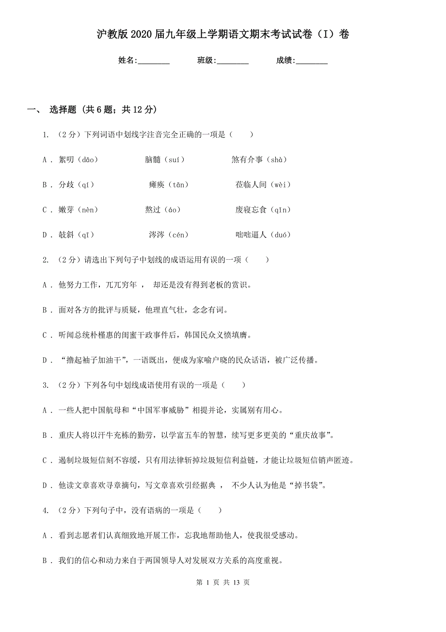 沪教版2020届九年级上学期语文期末考试试卷（I）卷.doc_第1页