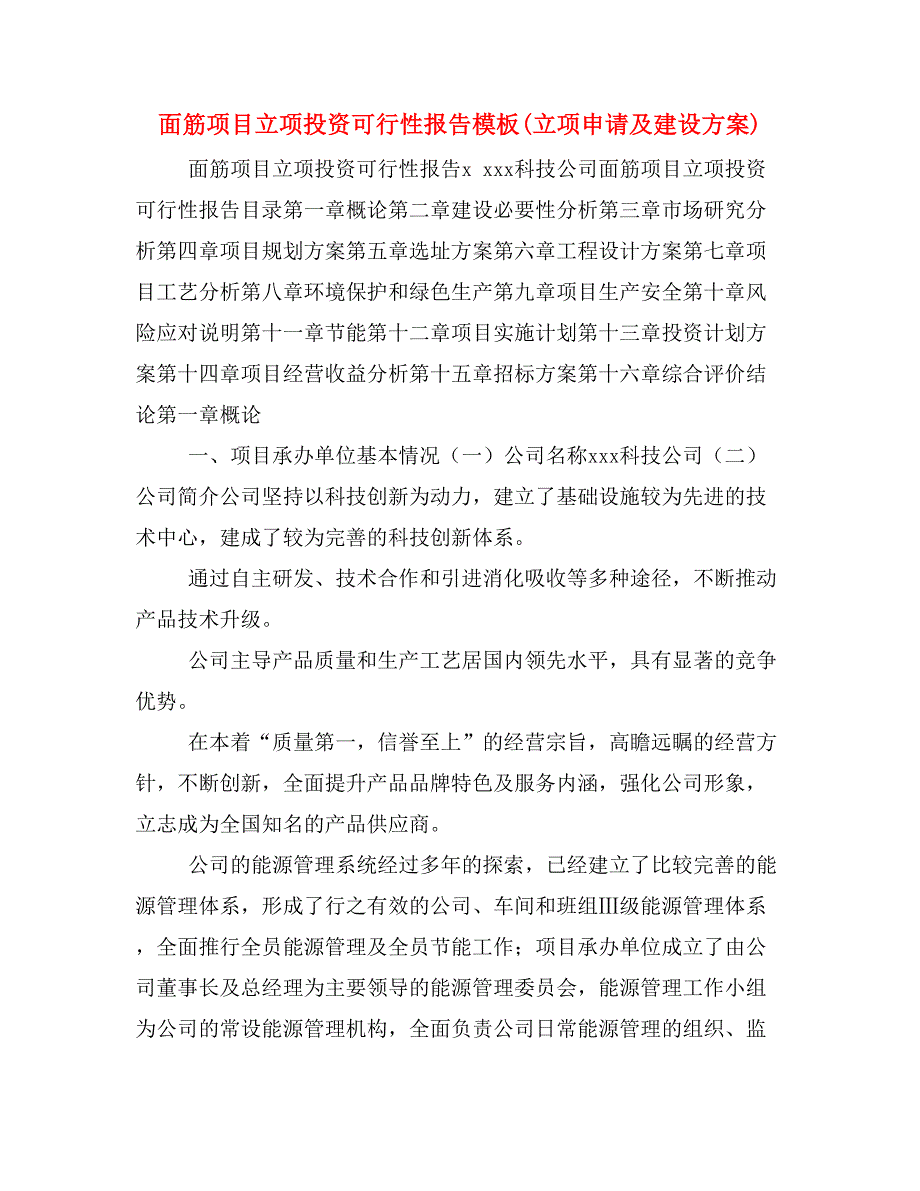 面筋项目立项投资可行性报告模板(立项申请及建设方案)_第1页