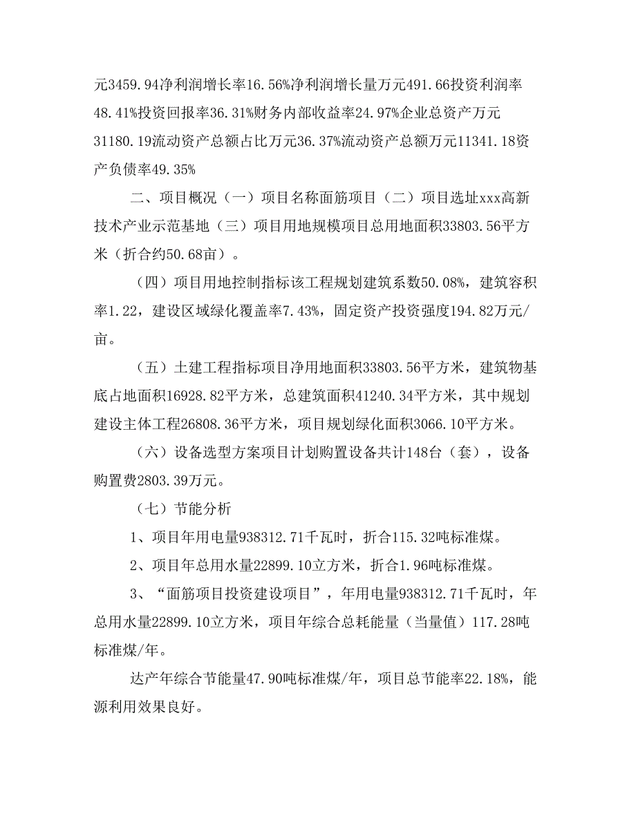 面筋项目立项投资可行性报告模板(立项申请及建设方案)_第3页