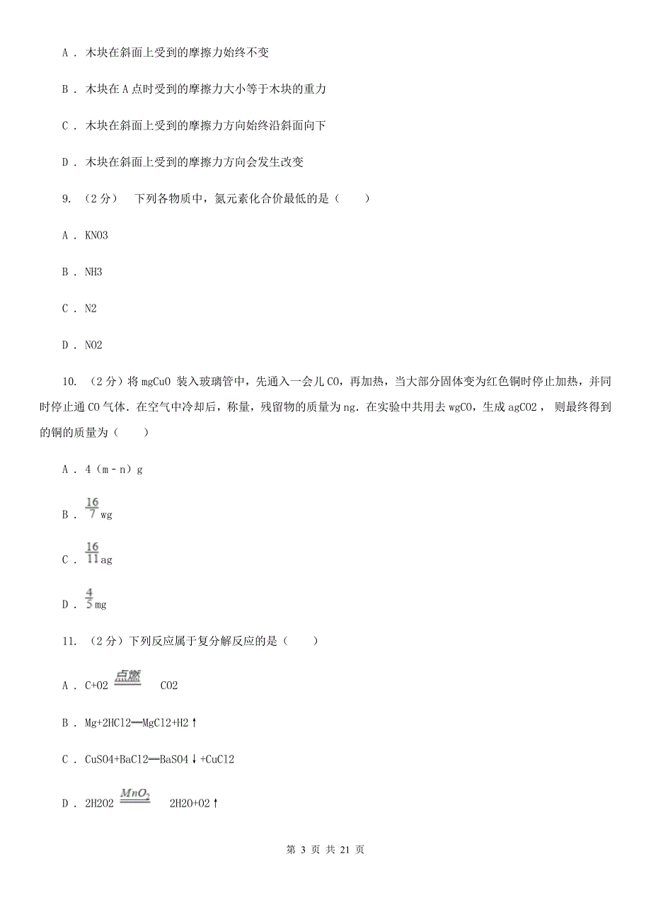 2019-2020学年华师大版科学九年级上学期期末考试模拟卷（I）卷.doc_第3页