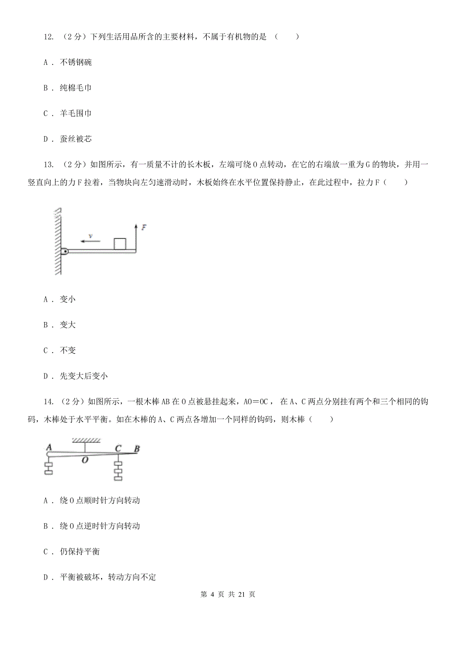 2019-2020学年华师大版科学九年级上学期期末考试模拟卷（I）卷.doc_第4页