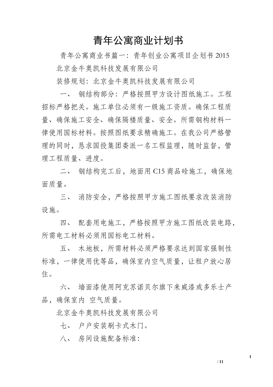 青年公寓商业计划书_第1页