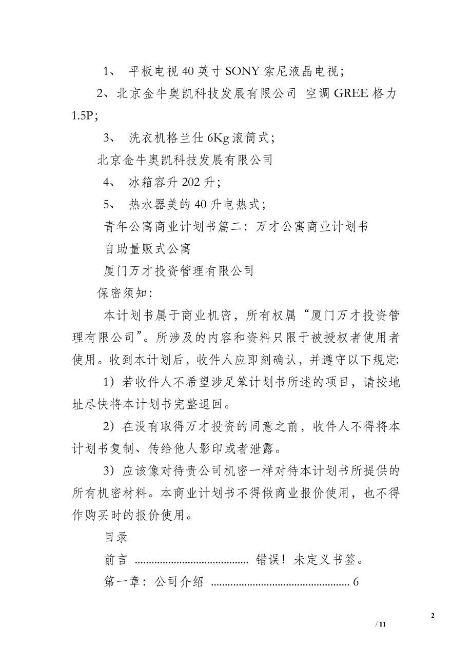 青年公寓商业计划书_第2页