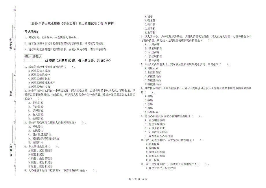 2020年护士职业资格《专业实务》能力检测试卷D卷 附解析.doc_第1页