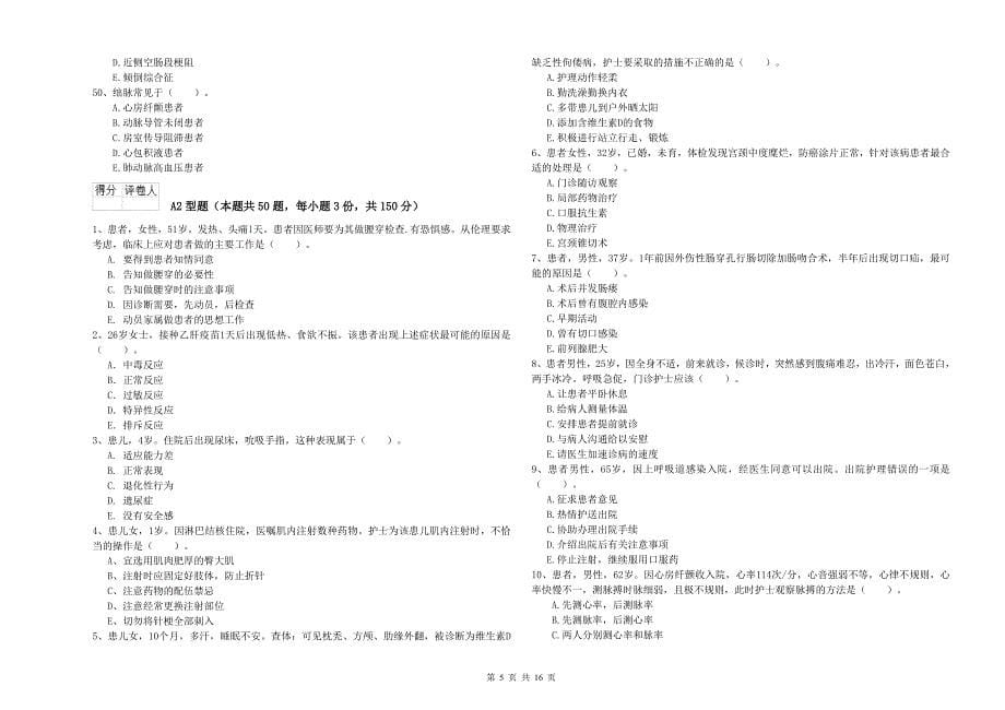 2020年护士职业资格《专业实务》能力检测试卷D卷 附解析.doc_第5页