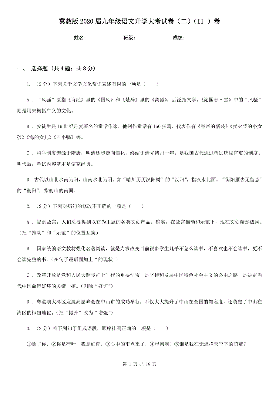 冀教版2020届九年级语文升学大考试卷（二）（II ）卷.doc_第1页