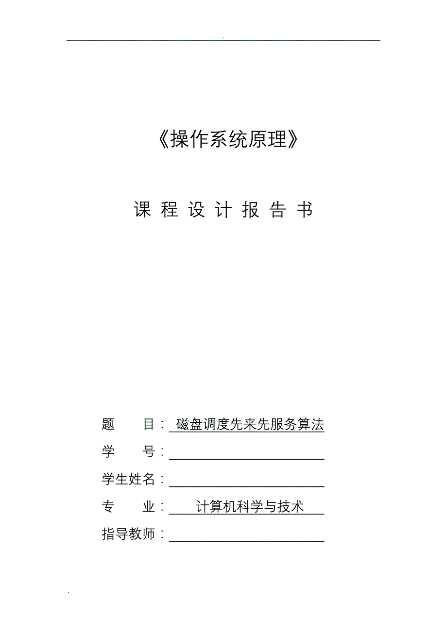 操作系统课程设计--磁盘调度先来先服务算法_第1页