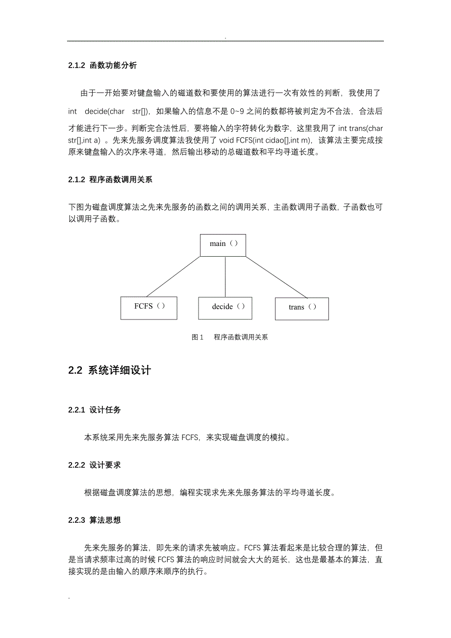 操作系统课程设计--磁盘调度先来先服务算法_第4页