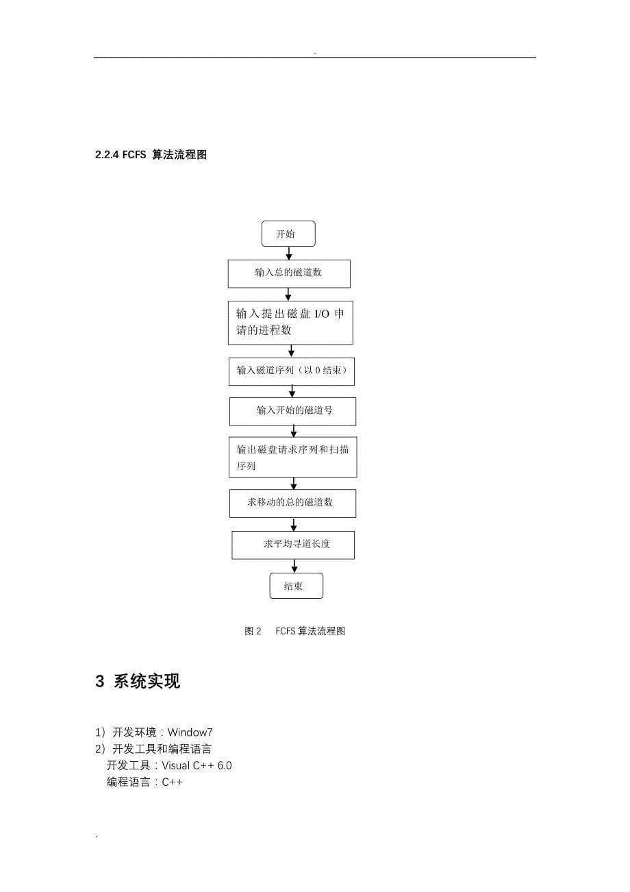 操作系统课程设计--磁盘调度先来先服务算法_第5页