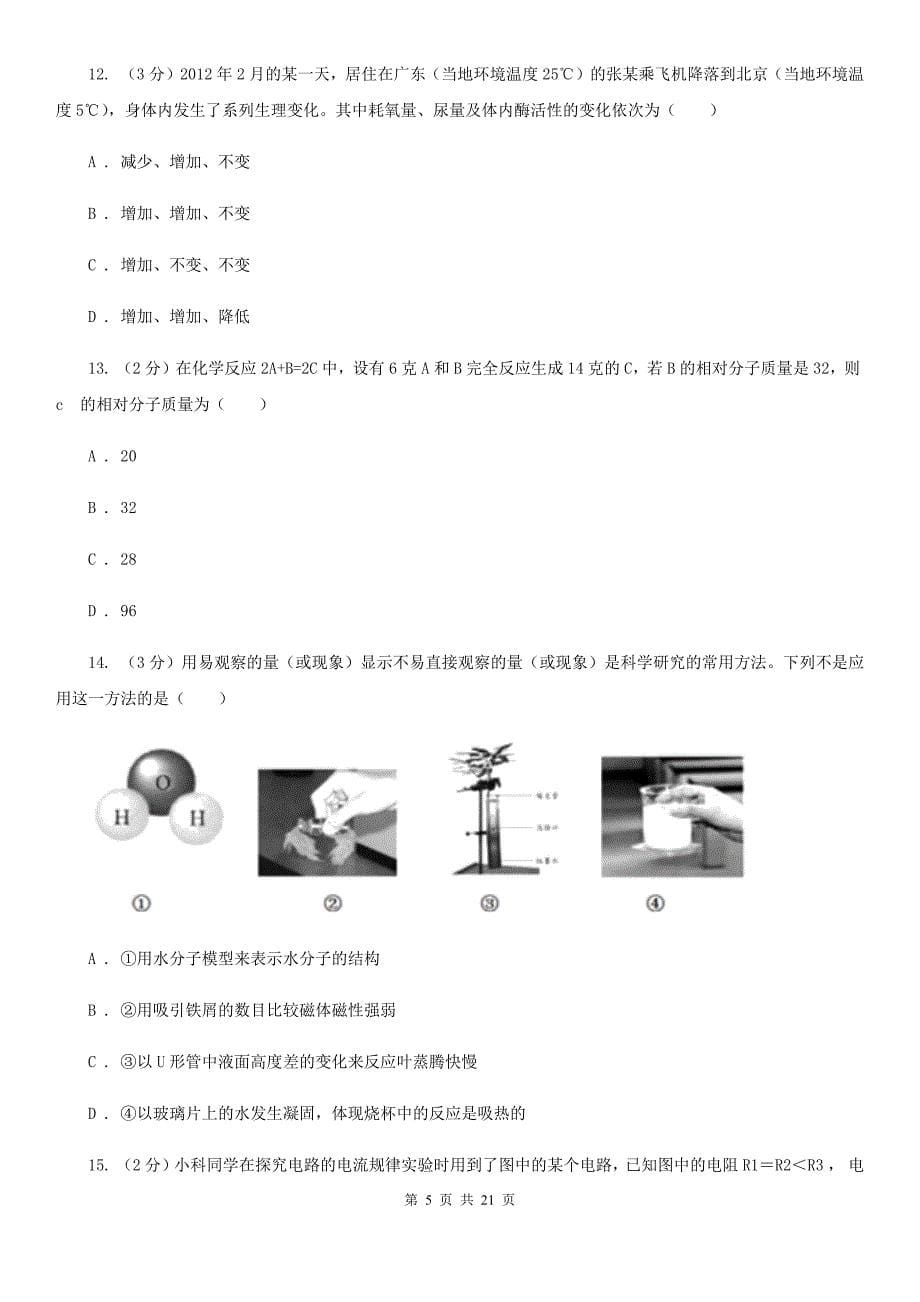 2019-2020学年九年级上学期科学期中学力检测试卷（1.1-4.2）D卷.doc_第5页