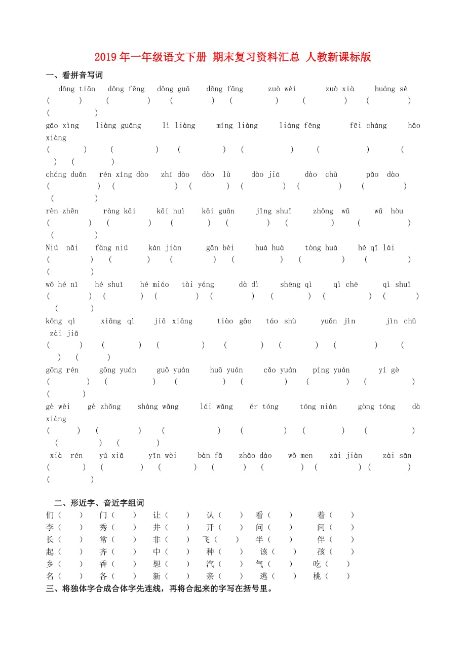 2019年一年级语文下册 期末复习资料汇总 人教新课标版.doc_第1页