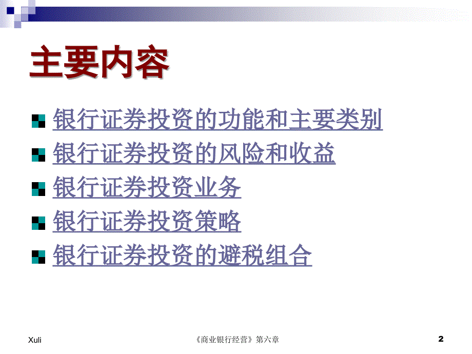 商业银行学-第六章-银行证券投资业务ppt课件.ppt_第2页