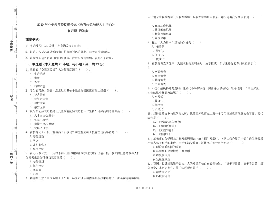 2019年中学教师资格证考试《教育知识与能力》考前冲刺试题 附答案.doc_第1页