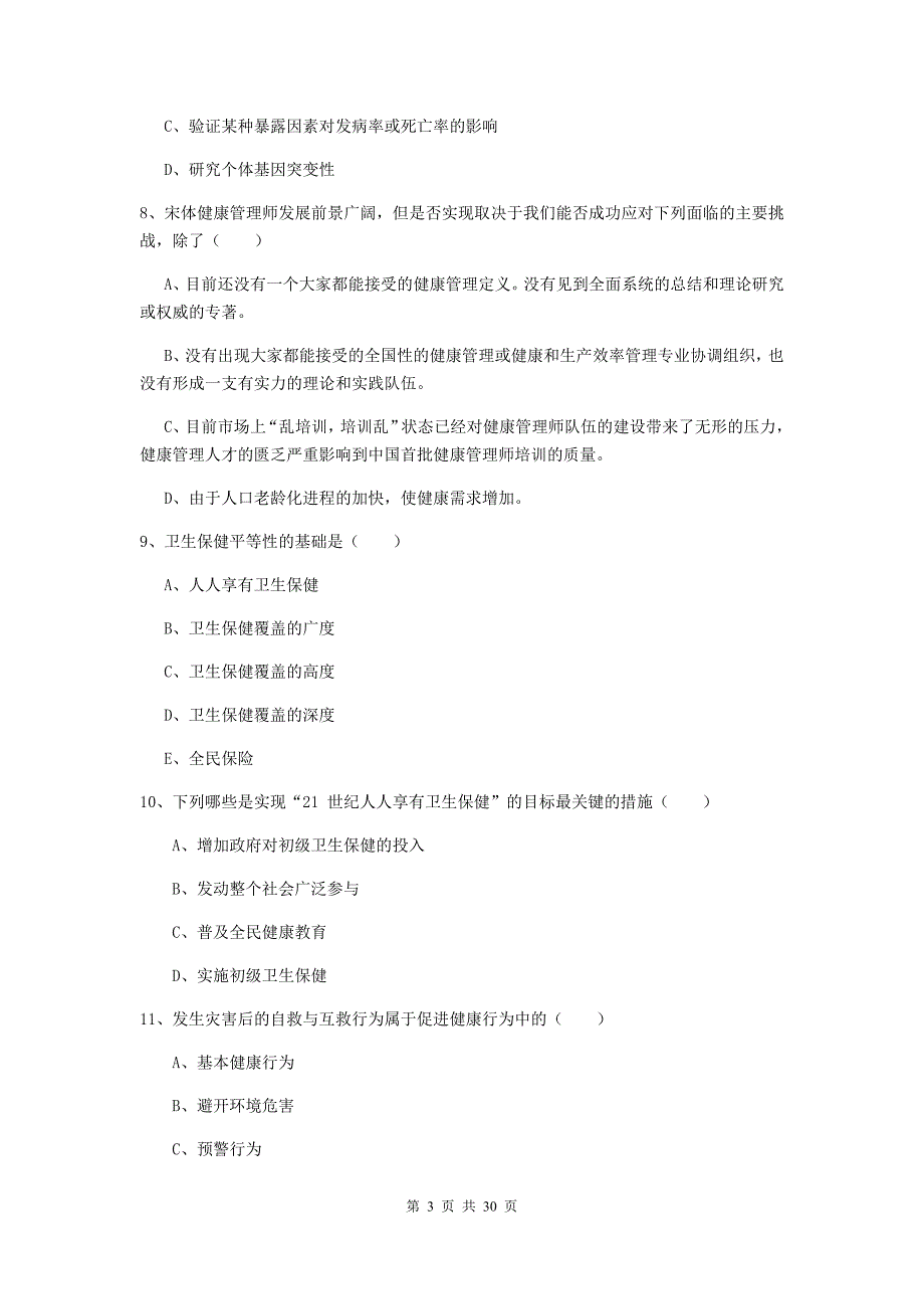 助理健康管理师《理论知识》过关练习试卷D卷 附解析.doc_第3页