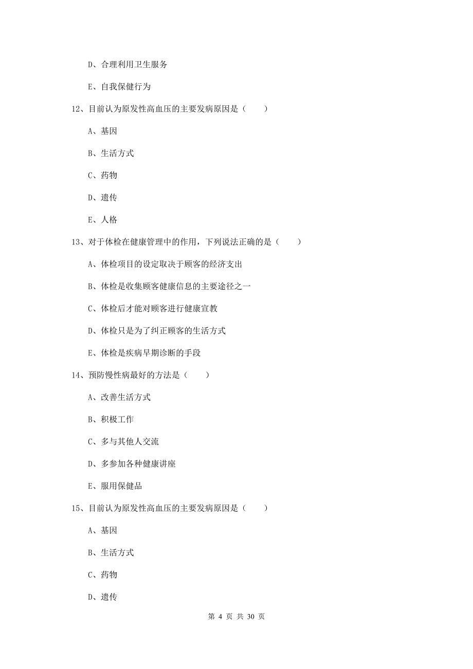 助理健康管理师《理论知识》过关练习试卷D卷 附解析.doc_第4页