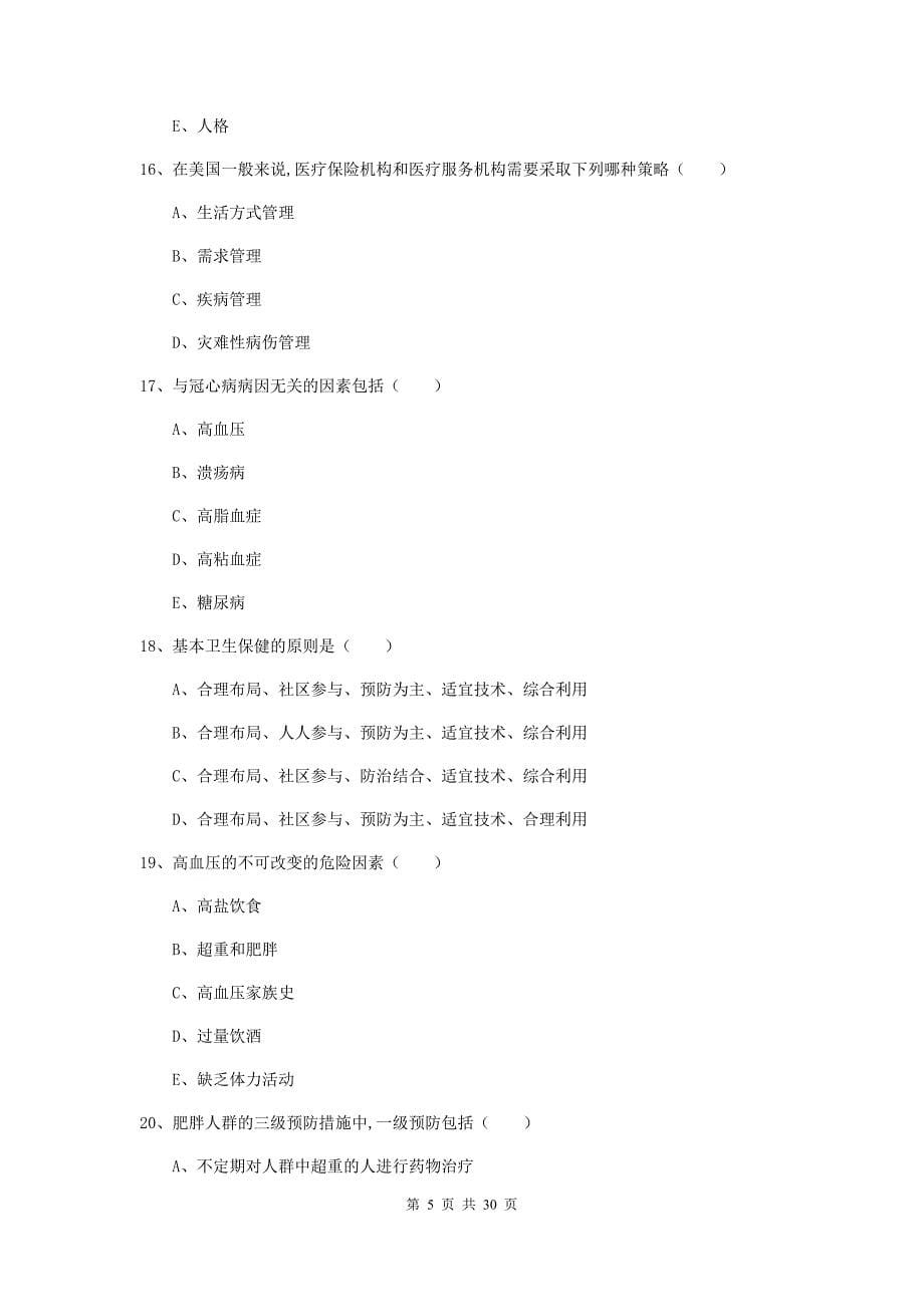 助理健康管理师《理论知识》过关练习试卷D卷 附解析.doc_第5页