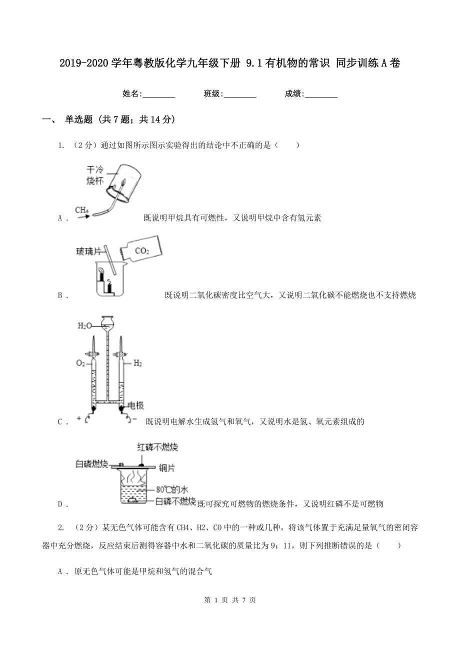 2019-2020学年粤教版化学九年级下册 9.1有机物的常识 同步训练A卷.doc_第1页