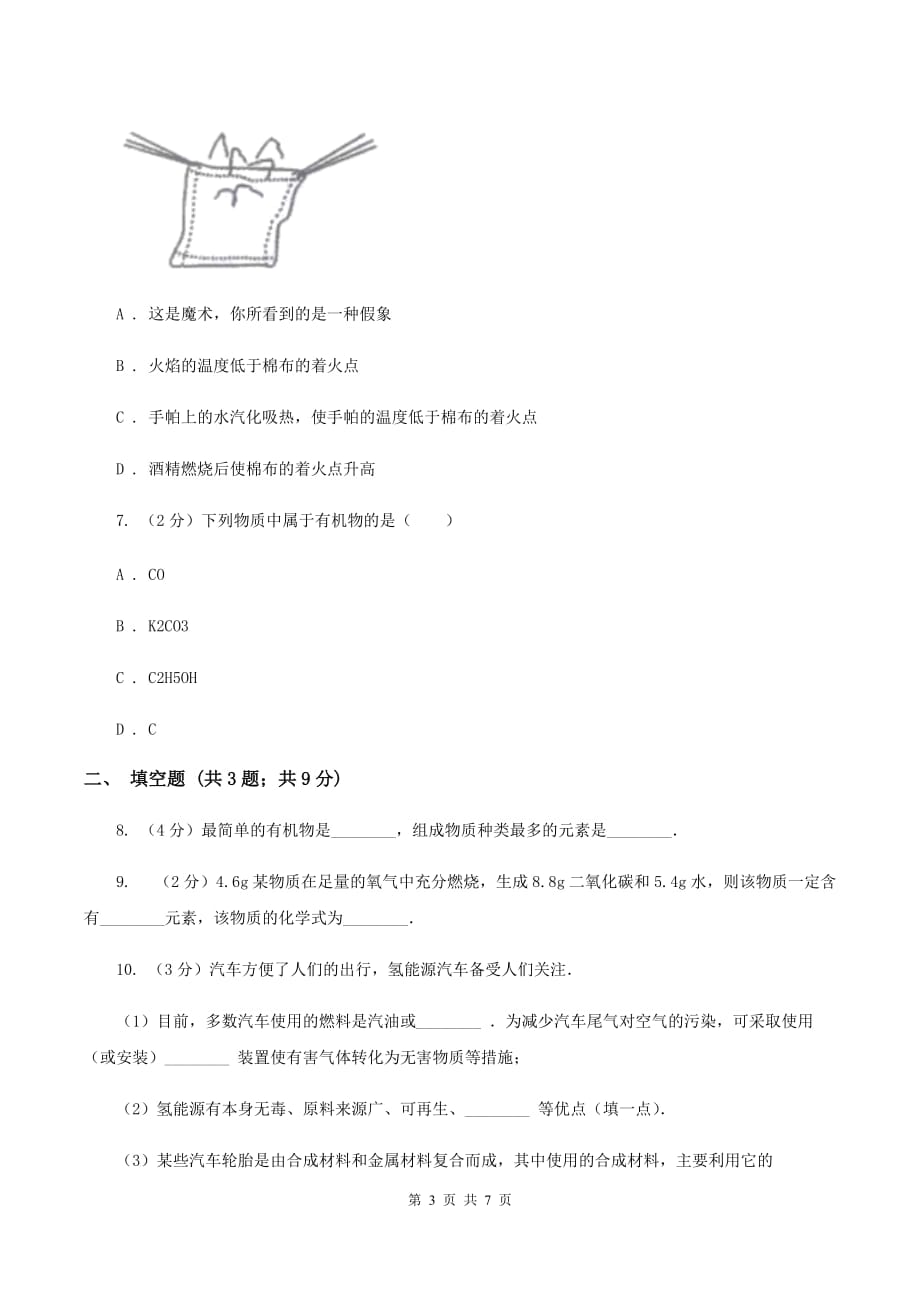 2019-2020学年粤教版化学九年级下册 9.1有机物的常识 同步训练A卷.doc_第3页