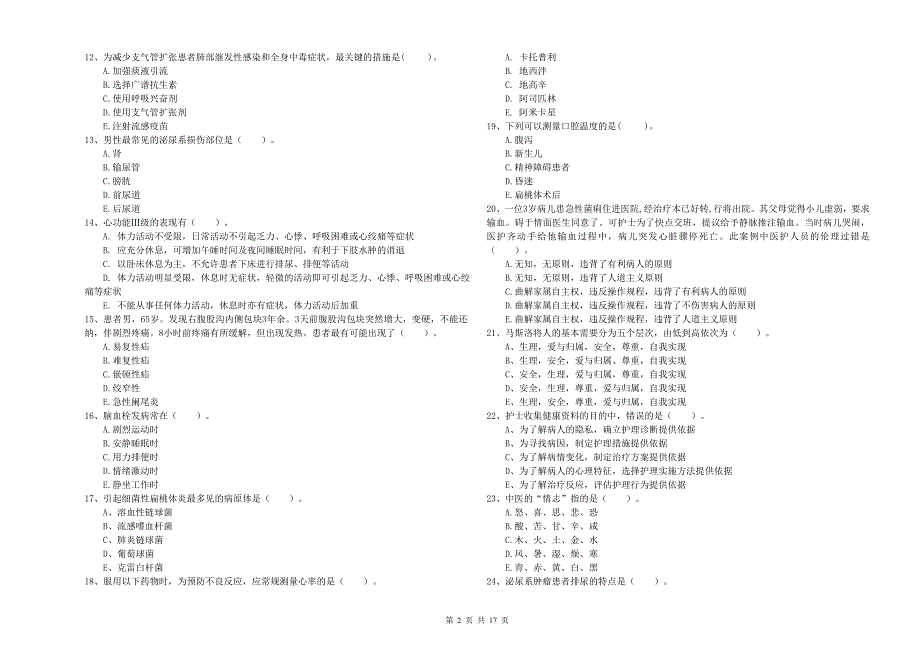 2019年护士职业资格证《专业实务》能力测试试题A卷 含答案.doc_第2页