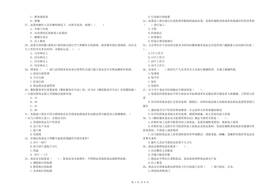 2020年餐饮行业食品安全员专业知识模拟考试试卷B卷 含答案.doc_第3页