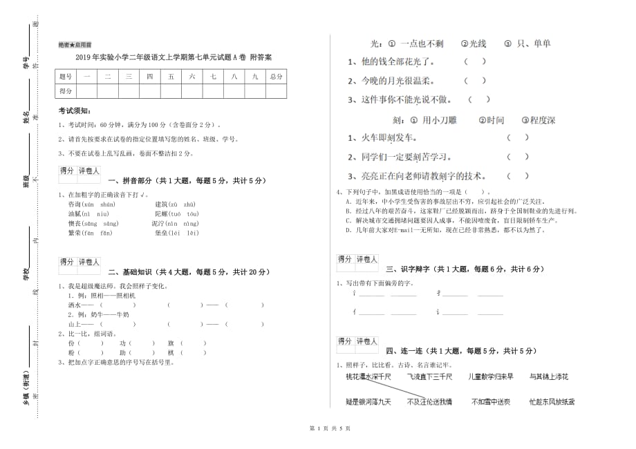 2019年实验小学二年级语文上学期第七单元试题A卷 附答案.doc_第1页