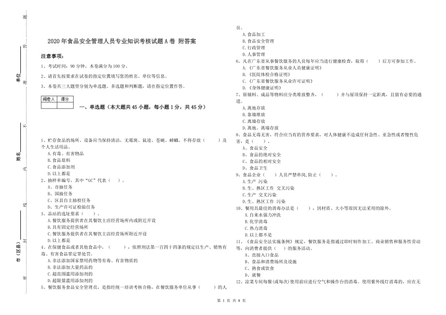 2020年食品安全管理人员专业知识考核试题A卷 附答案.doc_第1页