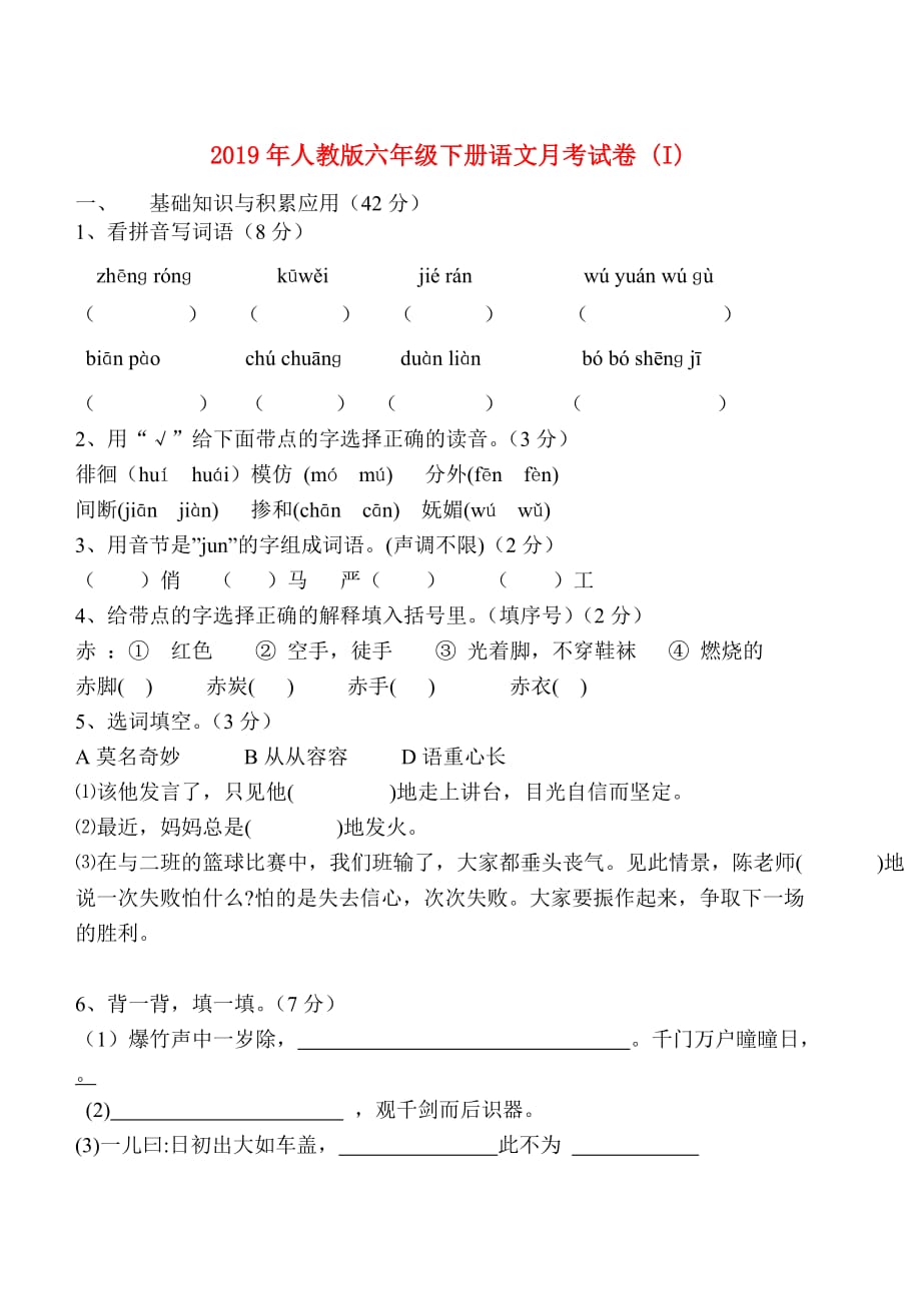 2019年人教版六年级下册语文月考试卷 （I）.doc_第1页