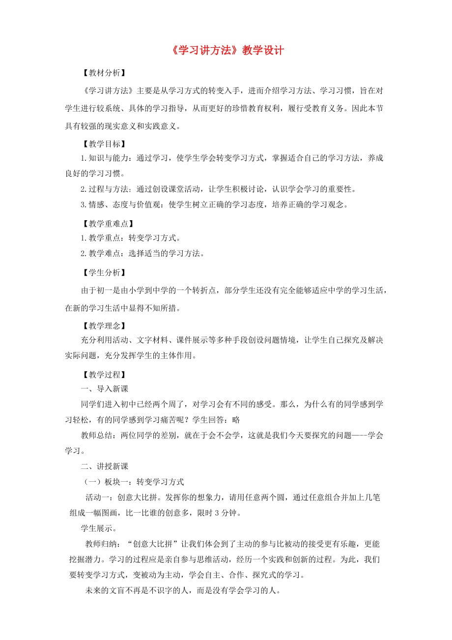 六年级道德与法治上册第一单元走进新的学习生活第1课我是中学生啦第3框学习讲方法教学设计鲁人版五四制.doc_第1页