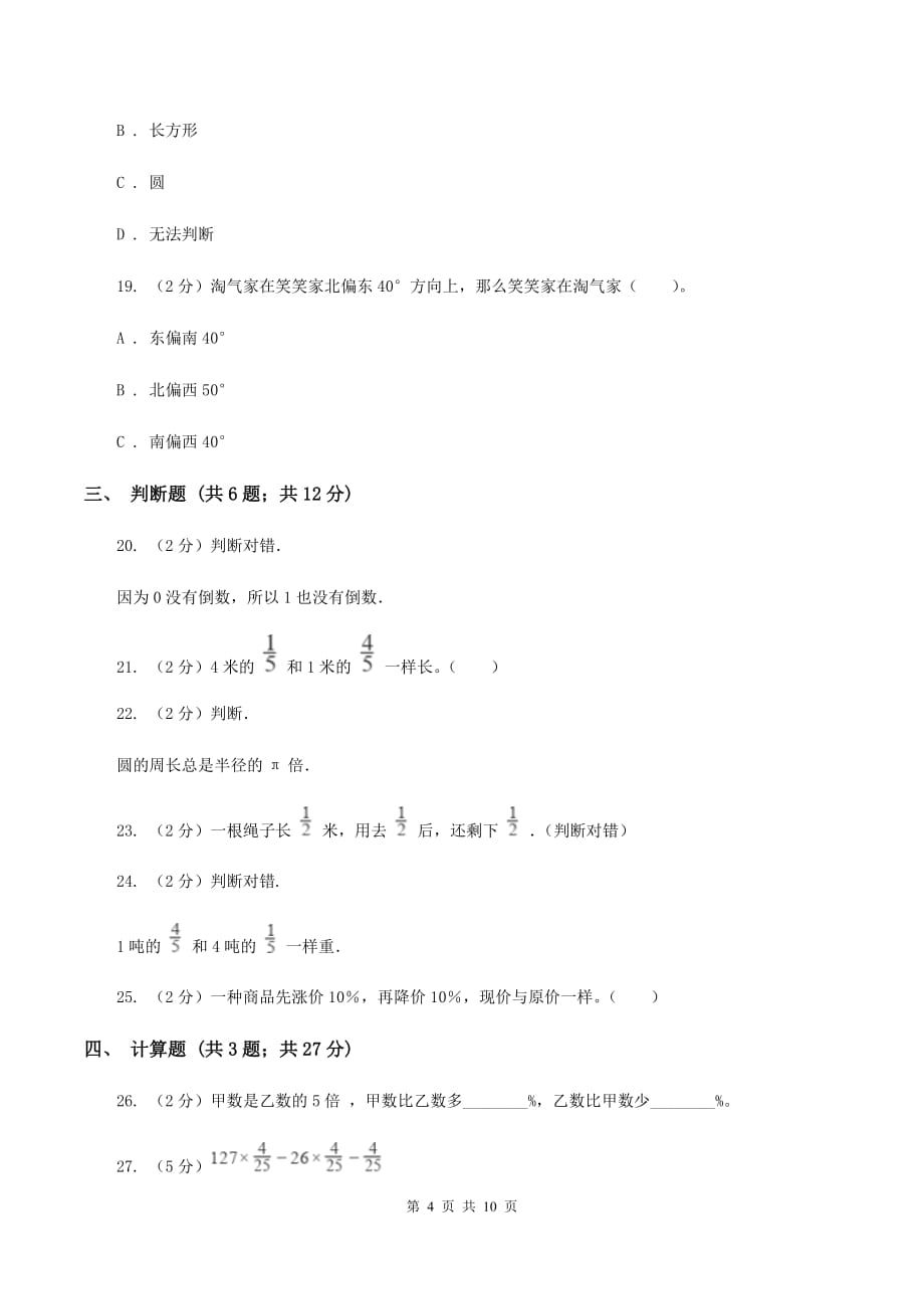 长春版2019-2020学年六年级上学期数学期末测试试卷D卷.doc_第4页