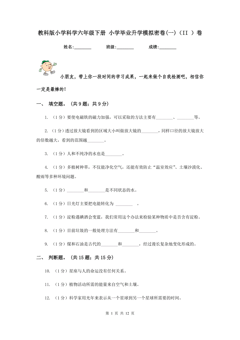 教科版小学科学六年级下册 小学毕业升学模拟密卷（一）（II ）卷.doc_第1页