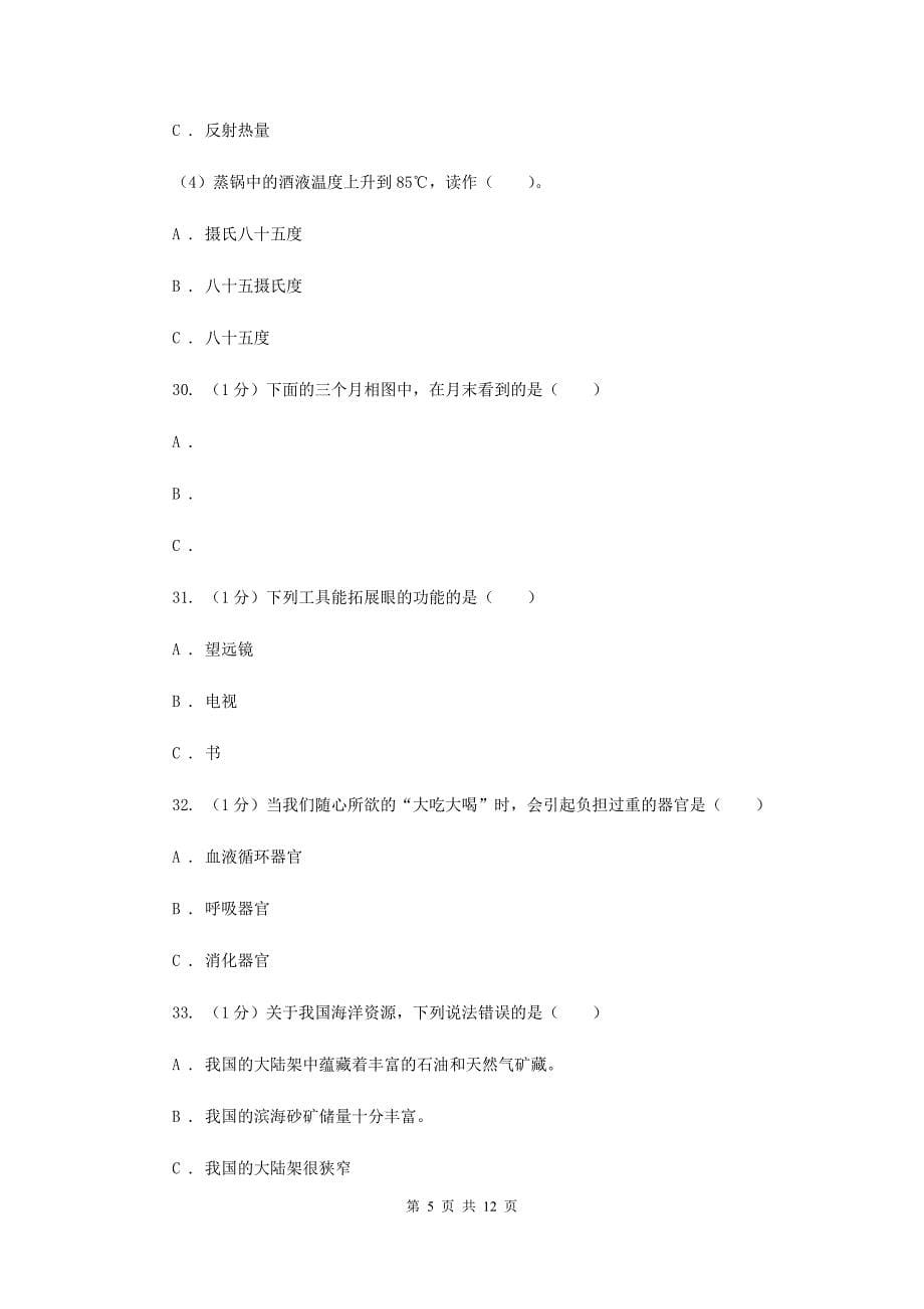 教科版小学科学六年级下册 小学毕业升学模拟密卷（一）（II ）卷.doc_第5页