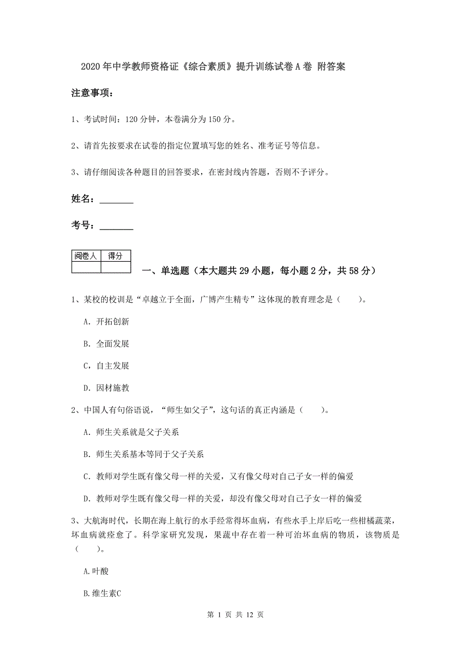 2020年中学教师资格证《综合素质》提升训练试卷A卷 附答案.doc_第1页