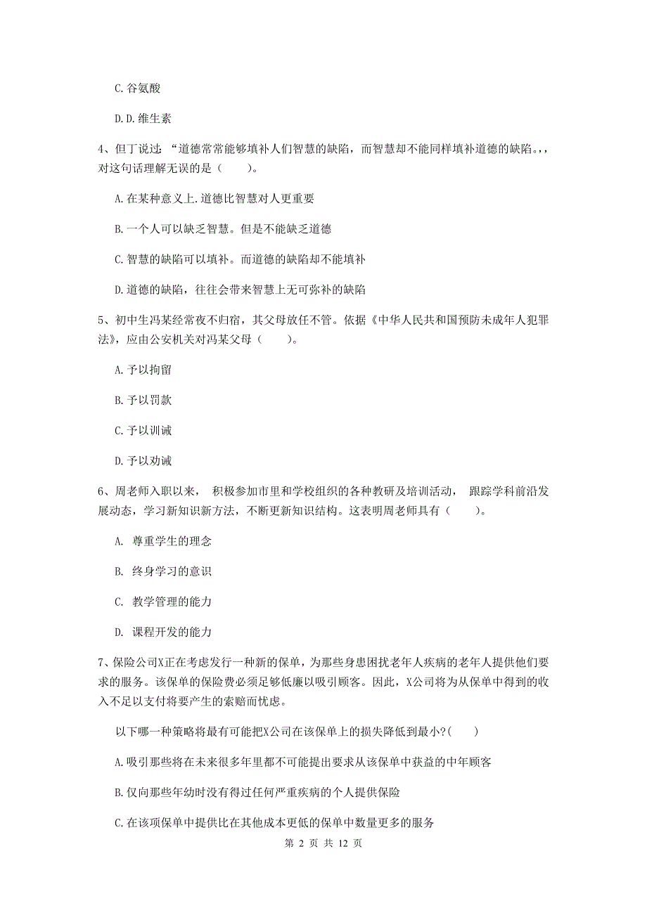 2020年中学教师资格证《综合素质》提升训练试卷A卷 附答案.doc_第2页