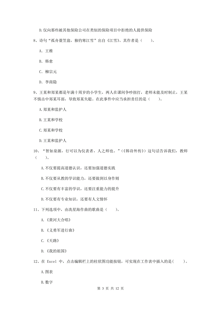 2020年中学教师资格证《综合素质》提升训练试卷A卷 附答案.doc_第3页