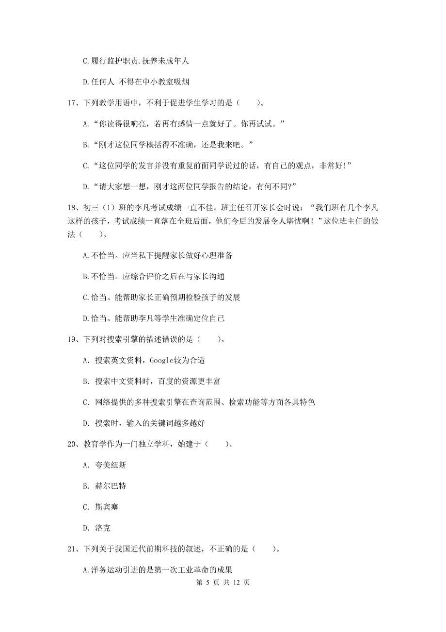 2020年中学教师资格证《综合素质》提升训练试卷A卷 附答案.doc_第5页