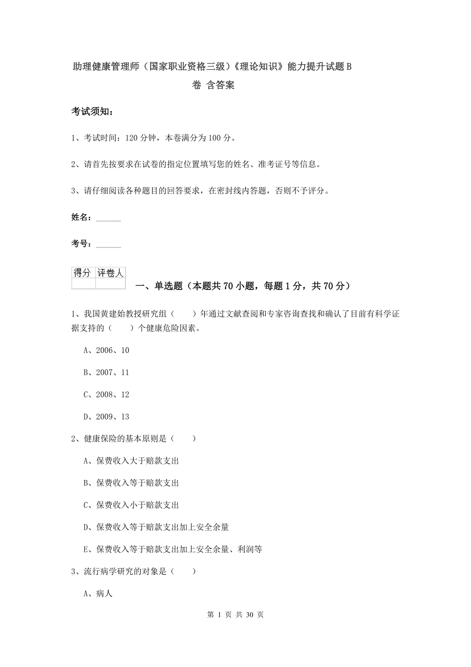 助理健康管理师（国家职业资格三级）《理论知识》能力提升试题B卷 含答案.doc_第1页