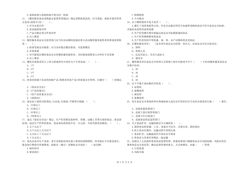 2019年餐饮服务食品安全管理人员专业知识检测试卷A卷 含答案.doc_第2页