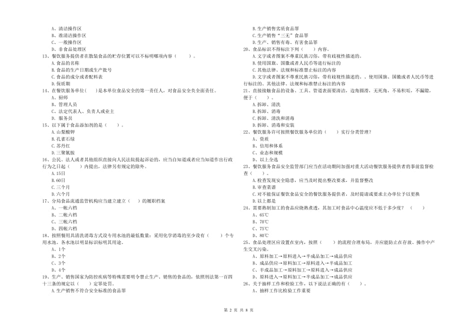 2019年食品安全管理人员业务能力检验试卷B卷 含答案.doc_第2页