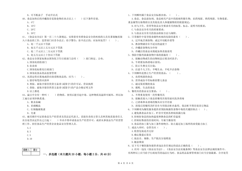 2019年食品安全管理人员业务能力检验试卷B卷 含答案.doc_第4页