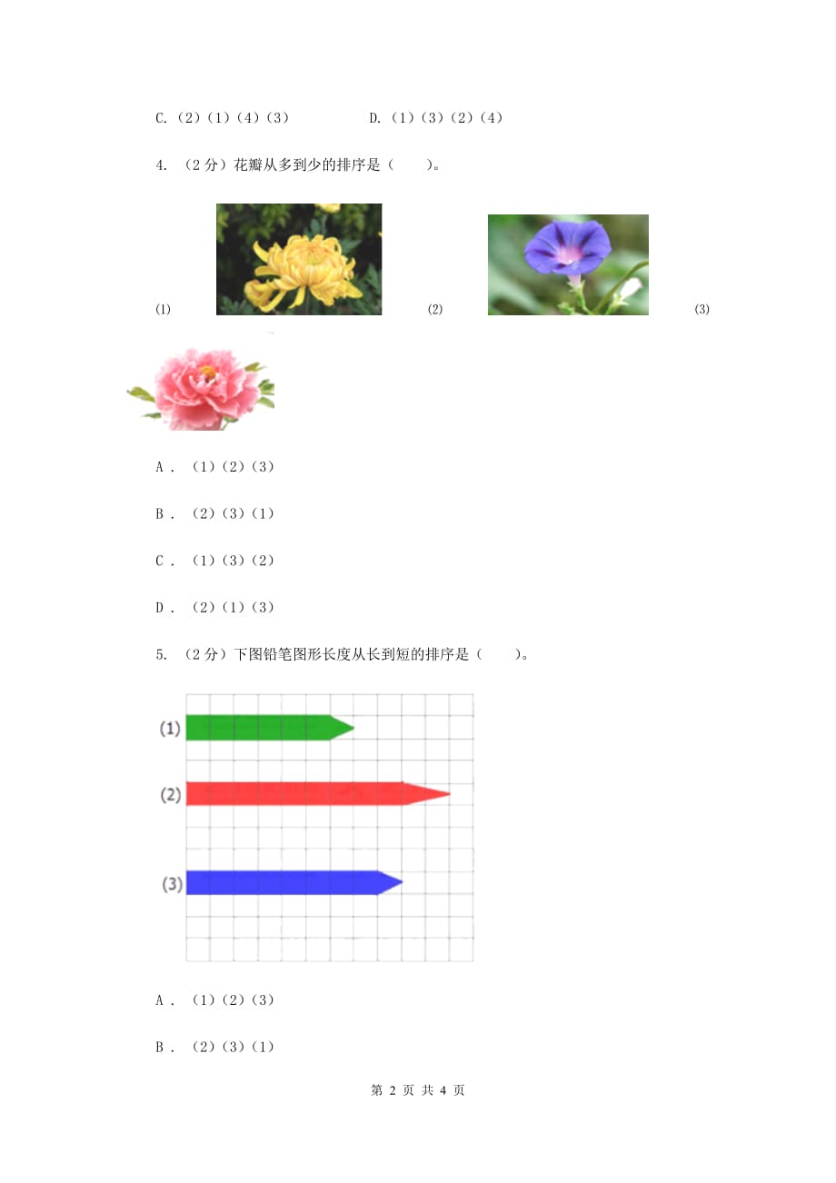 教科版小学科学一年级上学期第二单元第一课《在观察中比较》C卷.doc_第2页