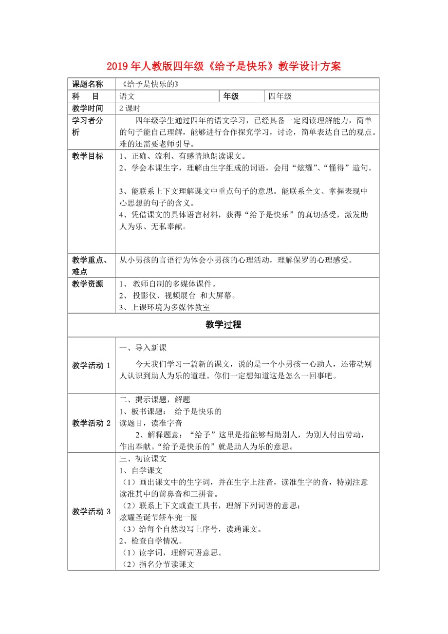 2019年人教版四年级《给予是快乐》教学设计方案.doc_第1页