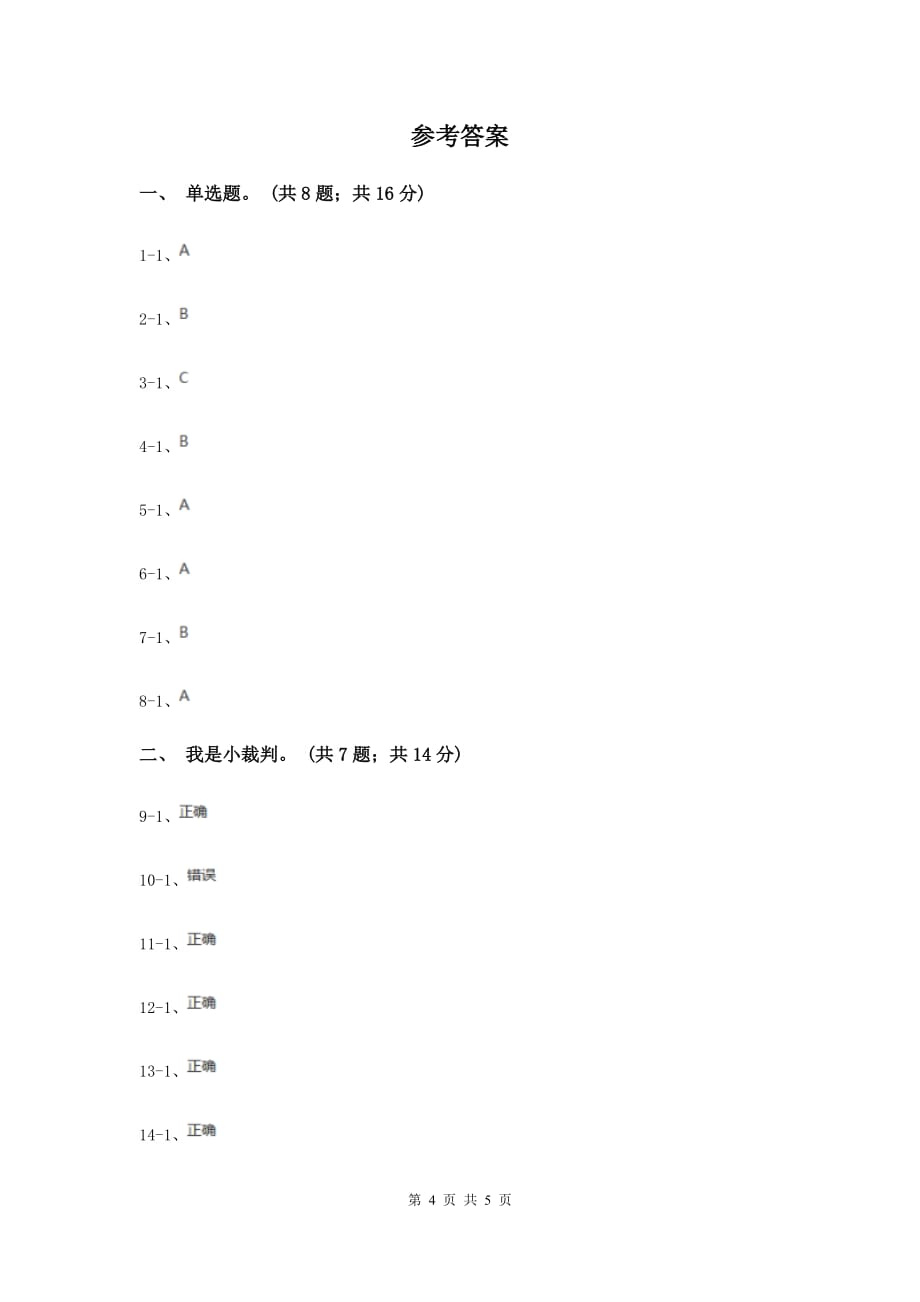 人教版品德与生活一年级上册第一册第一单元第三节新朋友新伙伴同步练习F卷.doc_第4页