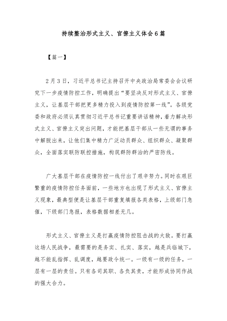 持续整治形式主义、官僚主义体会6篇_第1页