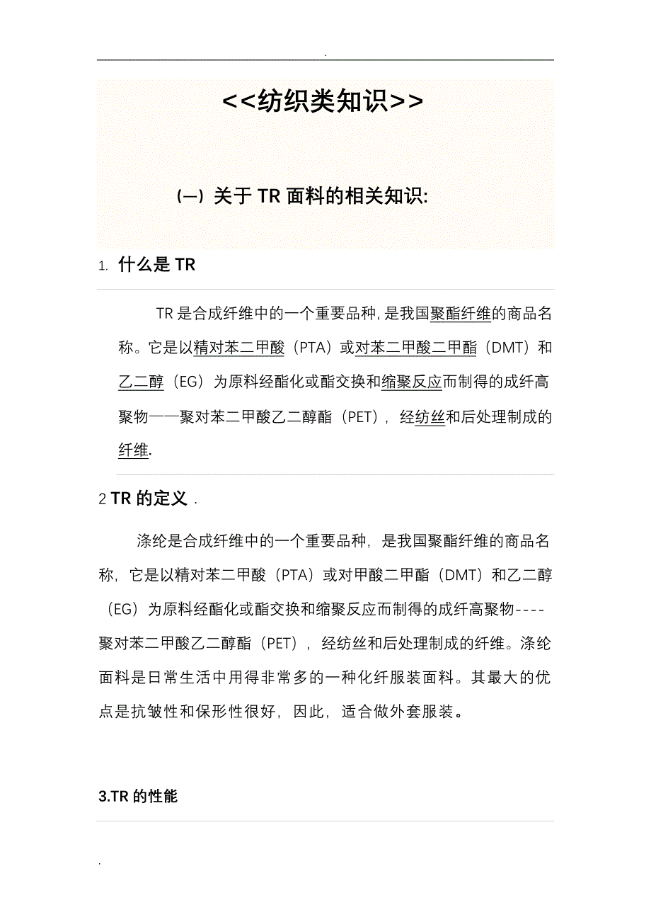 TR及布料知识_第1页