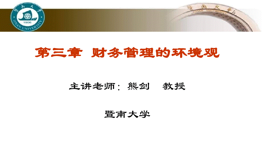 财务学原理全套配套课件熊剑第三章 财务管理的环境观分节 35环境观念下的理财目标_第1页