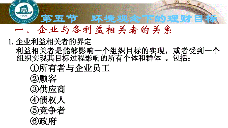 财务学原理全套配套课件熊剑第三章 财务管理的环境观分节 35环境观念下的理财目标_第2页