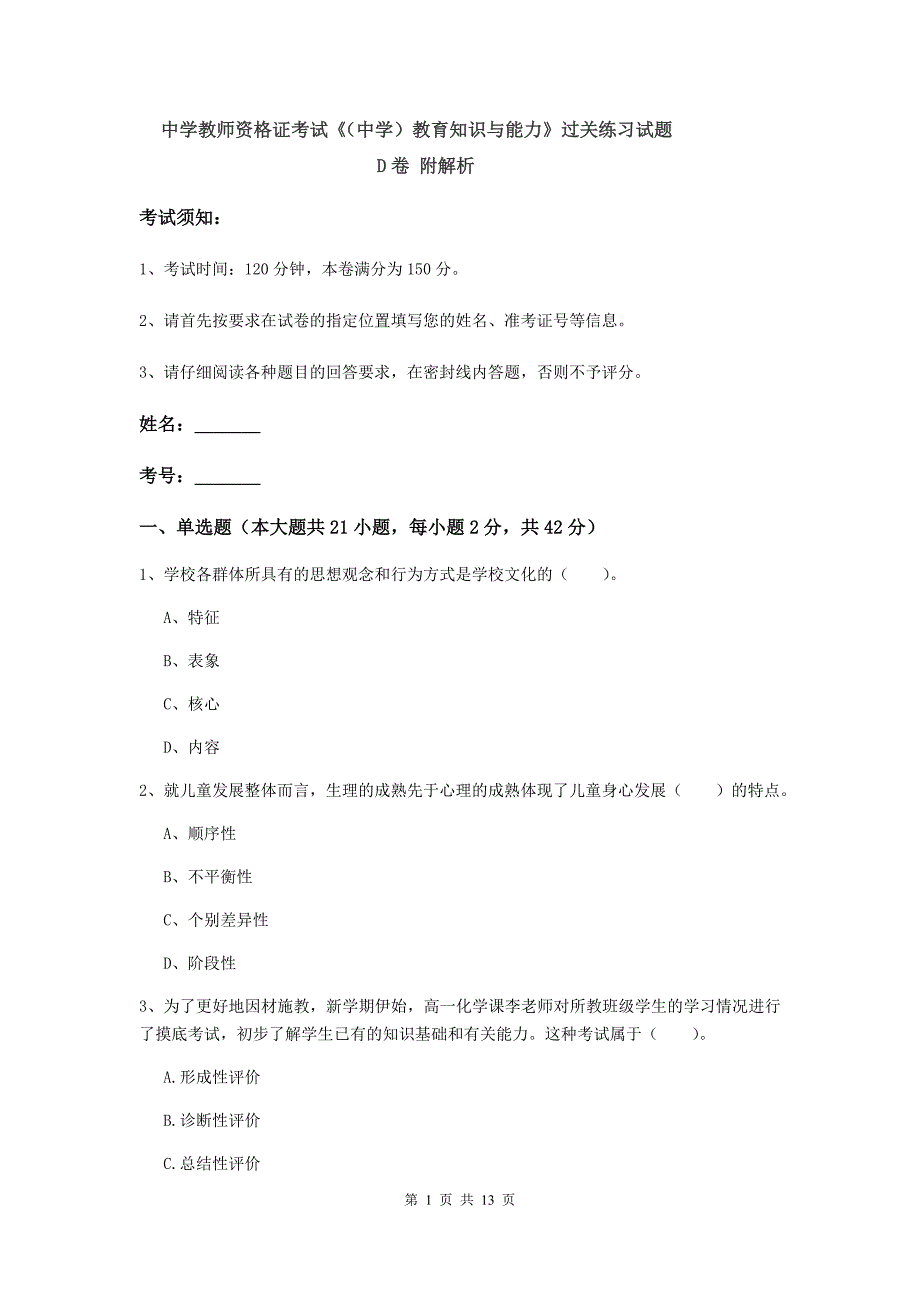 中学教师资格证考试《（中学）教育知识与能力》过关练习试题D卷 附解析.doc_第1页