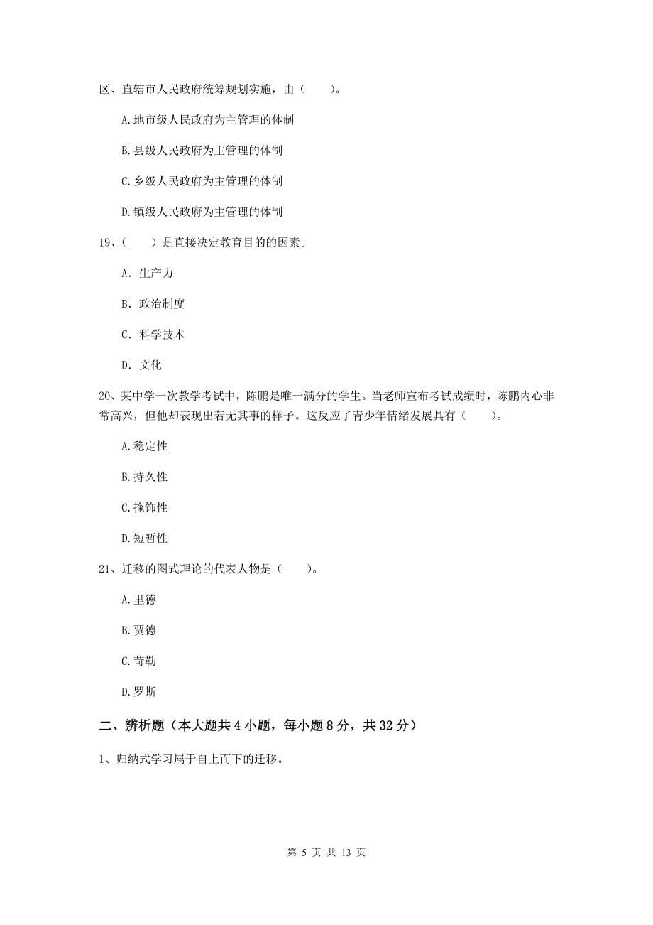 中学教师资格证考试《（中学）教育知识与能力》过关练习试题D卷 附解析.doc_第5页